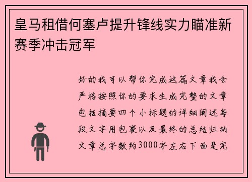 皇马租借何塞卢提升锋线实力瞄准新赛季冲击冠军