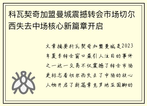 科瓦契奇加盟曼城震撼转会市场切尔西失去中场核心新篇章开启