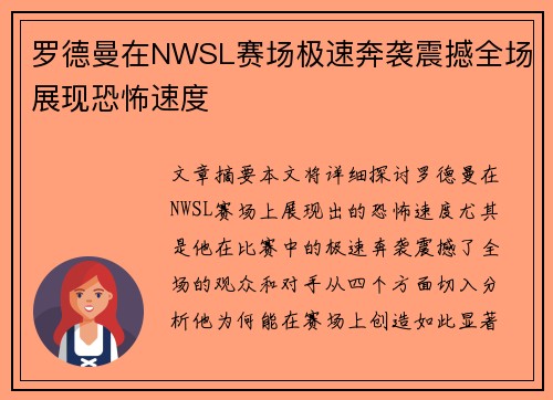 罗德曼在NWSL赛场极速奔袭震撼全场展现恐怖速度
