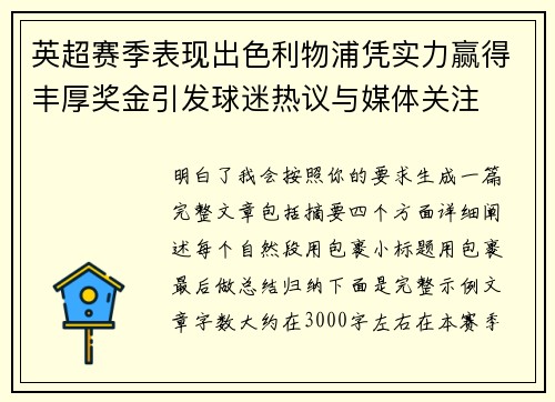 英超赛季表现出色利物浦凭实力赢得丰厚奖金引发球迷热议与媒体关注 英超赛季表现出色利物浦凭实力赢得丰厚奖金引发球迷热议与媒体关注