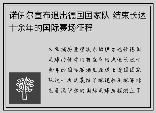 诺伊尔宣布退出德国国家队 结束长达十余年的国际赛场征程