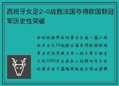 西班牙女足2-0战胜法国夺得欧国联冠军历史性突破 西班牙女足2-0战胜法国夺得欧国联冠军历史性突破