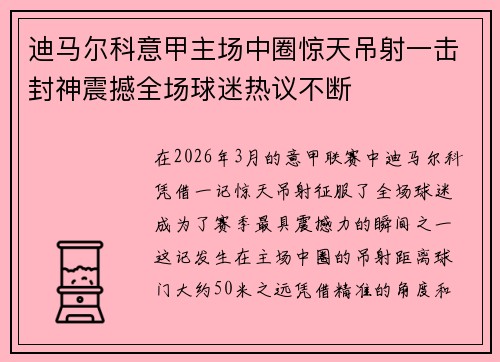 迪马尔科意甲主场中圈惊天吊射一击封神震撼全场球迷热议不断 迪马尔科意甲主场中圈惊天吊射一击封神震撼全场球迷热议不断