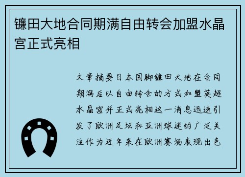 镰田大地合同期满自由转会加盟水晶宫正式亮相 镰田大地合同期满自由转会加盟水晶宫正式亮相