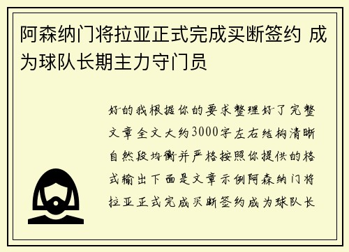 阿森纳门将拉亚正式完成买断签约 成为球队长期主力守门员 阿森纳门将拉亚正式完成买断签约 成为球队长期主力守门员