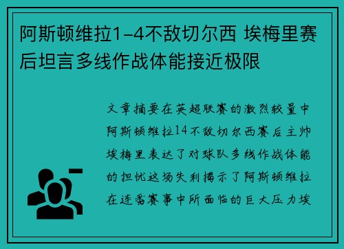 阿斯顿维拉1-4不敌切尔西 埃梅里赛后坦言多线作战体能接近极限
