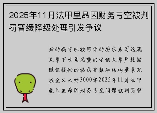 2025年11月法甲里昂因财务亏空被判罚暂缓降级处理引发争议