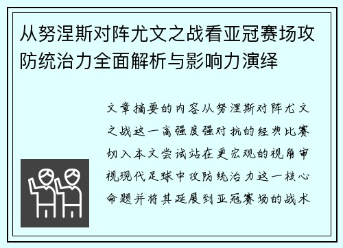 从努涅斯对阵尤文之战看亚冠赛场攻防统治力全面解析与影响力演绎