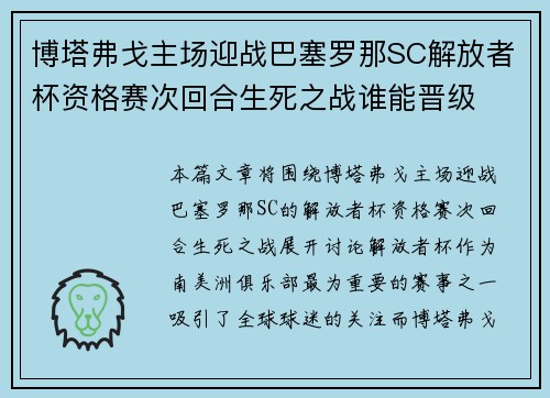 博塔弗戈主场迎战巴塞罗那SC解放者杯资格赛次回合生死之战谁能晋级