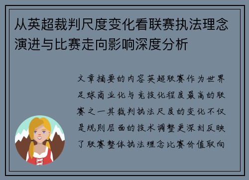 从英超裁判尺度变化看联赛执法理念演进与比赛走向影响深度分析