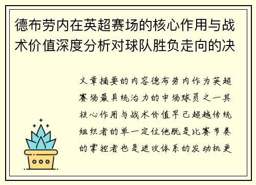 德布劳内在英超赛场的核心作用与战术价值深度分析对球队胜负走向的决定性影响 德布劳内在英超赛场的核心作用与战术价值深度分析对球队胜负走向的决定性影响