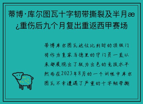 蒂博·库尔图瓦十字韧带撕裂及半月板重伤后九个月复出重返西甲赛场 蒂博·库尔图瓦十字韧带撕裂及半月板重伤后九个月复出重返西甲赛场