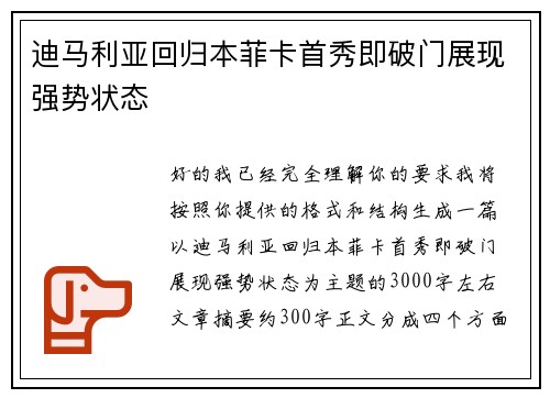 迪马利亚回归本菲卡首秀即破门展现强势状态