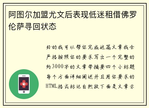 阿图尔加盟尤文后表现低迷租借佛罗伦萨寻回状态