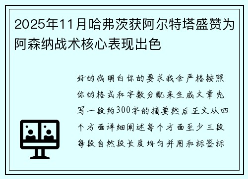2025年11月哈弗茨获阿尔特塔盛赞为阿森纳战术核心表现出色