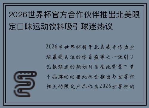 2026世界杯官方合作伙伴推出北美限定口味运动饮料吸引球迷热议