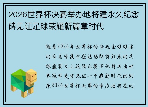 2026世界杯决赛举办地将建永久纪念碑见证足球荣耀新篇章时代 2026世界杯决赛举办地将建永久纪念碑见证足球荣耀新篇章时代