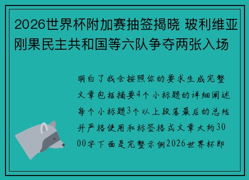 2026世界杯附加赛抽签揭晓 玻利维亚刚果民主共和国等六队争夺两张入场券 2026世界杯附加赛抽签揭晓 玻利维亚刚果民主共和国等六队争夺两张入场券