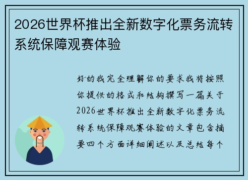 2026世界杯推出全新数字化票务流转系统保障观赛体验 2026世界杯推出全新数字化票务流转系统保障观赛体验