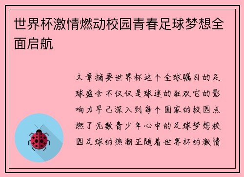 世界杯激情燃动校园青春足球梦想全面启航 世界杯激情燃动校园青春足球梦想全面启航