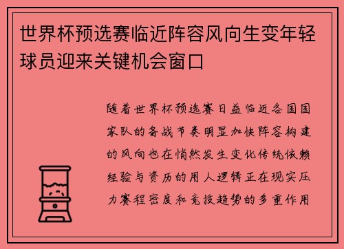 世界杯预选赛临近阵容风向生变年轻球员迎来关键机会窗口 世界杯预选赛临近阵容风向生变年轻球员迎来关键机会窗口