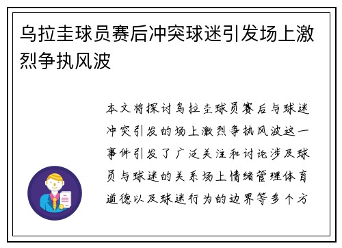 乌拉圭球员赛后冲突球迷引发场上激烈争执风波