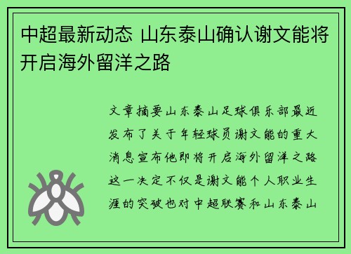 中超最新动态 山东泰山确认谢文能将开启海外留洋之路