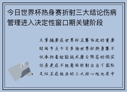 今日世界杯热身赛折射三大结论伤病管理进入决定性窗口期关键阶段 今日世界杯热身赛折射三大结论伤病管理进入决定性窗口期关键阶段