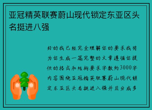 亚冠精英联赛蔚山现代锁定东亚区头名挺进八强