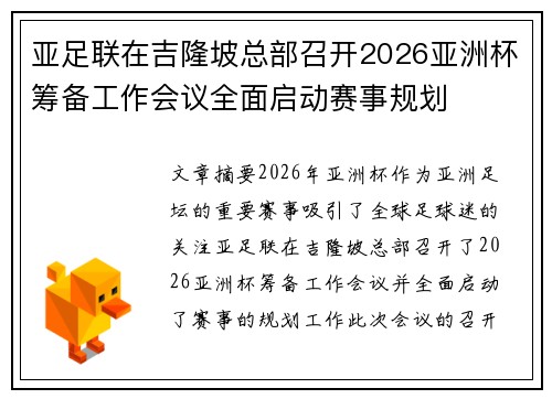 亚足联在吉隆坡总部召开2026亚洲杯筹备工作会议全面启动赛事规划