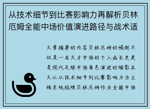 从技术细节到比赛影响力再解析贝林厄姆全能中场价值演进路径与战术适配 从技术细节到比赛影响力再解析贝林厄姆全能中场价值演进路径与战术适配