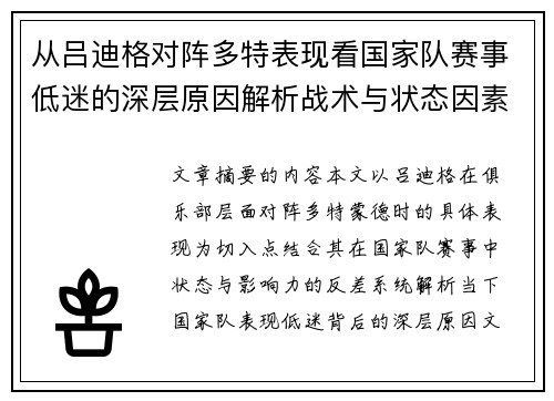 从吕迪格对阵多特表现看国家队赛事低迷的深层原因解析战术与状态因素 从吕迪格对阵多特表现看国家队赛事低迷的深层原因解析战术与状态因素