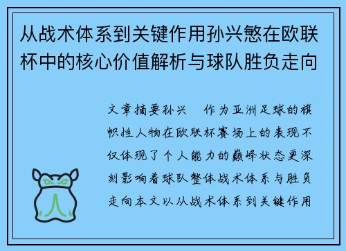 从战术体系到关键作用孙兴慜在欧联杯中的核心价值解析与球队胜负走向研究