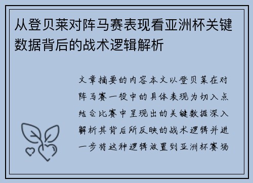从登贝莱对阵马赛表现看亚洲杯关键数据背后的战术逻辑解析 从登贝莱对阵马赛表现看亚洲杯关键数据背后的战术逻辑解析