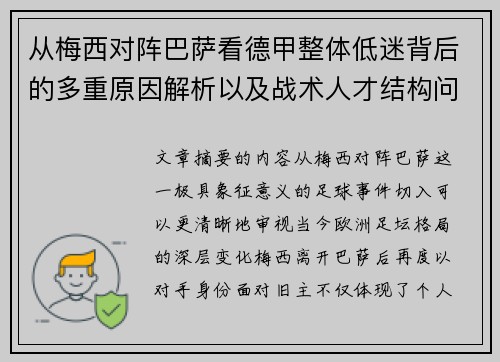 从梅西对阵巴萨看德甲整体低迷背后的多重原因解析以及战术人才结构问题 从梅西对阵巴萨看德甲整体低迷背后的多重原因解析以及战术人才结构问题