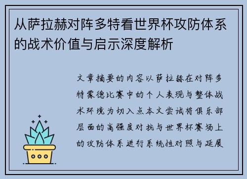 从萨拉赫对阵多特看世界杯攻防体系的战术价值与启示深度解析 从萨拉赫对阵多特看世界杯攻防体系的战术价值与启示深度解析