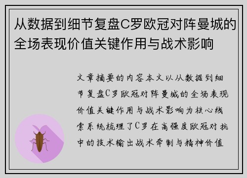 从数据到细节复盘C罗欧冠对阵曼城的全场表现价值关键作用与战术影响 从数据到细节复盘C罗欧冠对阵曼城的全场表现价值关键作用与战术影响