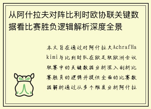 从阿什拉夫对阵比利时欧协联关键数据看比赛胜负逻辑解析深度全景 从阿什拉夫对阵比利时欧协联关键数据看比赛胜负逻辑解析深度全景