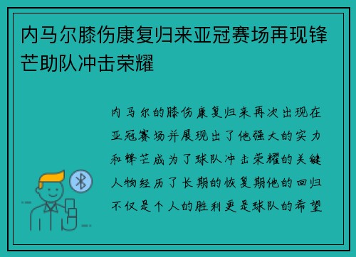 内马尔膝伤康复归来亚冠赛场再现锋芒助队冲击荣耀 内马尔膝伤康复归来亚冠赛场再现锋芒助队冲击荣耀