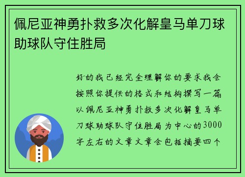 佩尼亚神勇扑救多次化解皇马单刀球助球队守住胜局