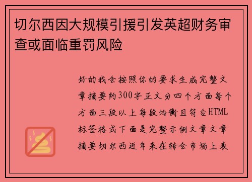 切尔西因大规模引援引发英超财务审查或面临重罚风险 切尔西因大规模引援引发英超财务审查或面临重罚风险