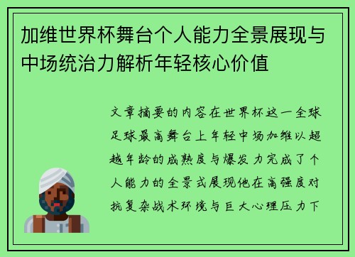 加维世界杯舞台个人能力全景展现与中场统治力解析年轻核心价值 加维世界杯舞台个人能力全景展现与中场统治力解析年轻核心价值