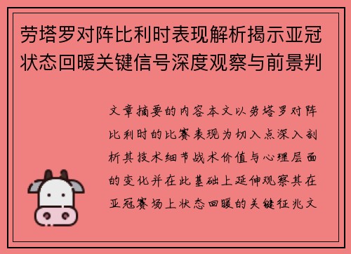 劳塔罗对阵比利时表现解析揭示亚冠状态回暖关键信号深度观察与前景判断 劳塔罗对阵比利时表现解析揭示亚冠状态回暖关键信号深度观察与前景判断