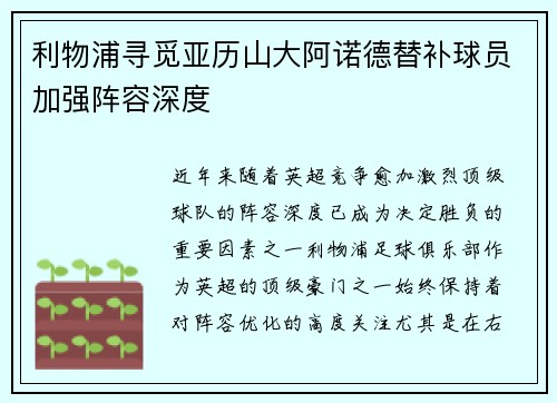 利物浦寻觅亚历山大阿诺德替补球员加强阵容深度 利物浦寻觅亚历山大阿诺德替补球员加强阵容深度