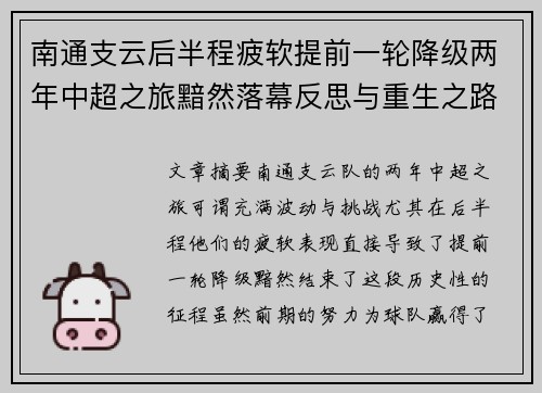 南通支云后半程疲软提前一轮降级两年中超之旅黯然落幕反思与重生之路 南通支云后半程疲软提前一轮降级两年中超之旅黯然落幕反思与重生之路