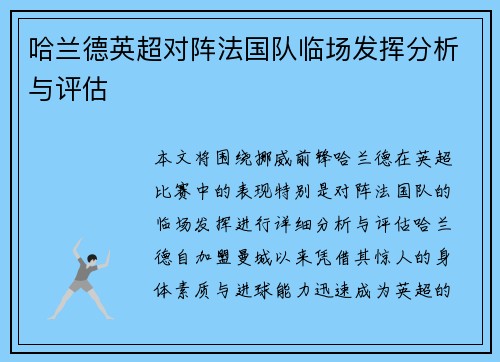 哈兰德英超对阵法国队临场发挥分析与评估