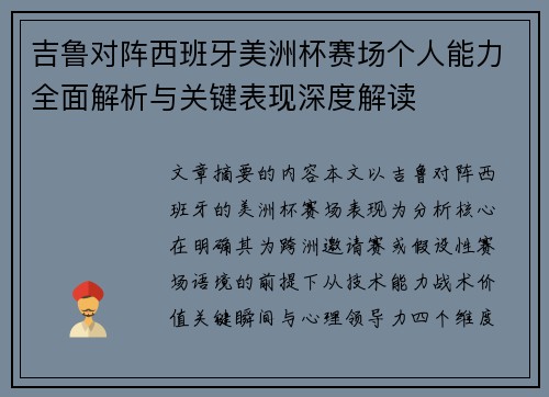 吉鲁对阵西班牙美洲杯赛场个人能力全面解析与关键表现深度解读