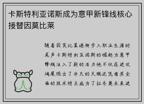 卡斯特利亚诺斯成为意甲新锋线核心接替因莫比莱 卡斯特利亚诺斯成为意甲新锋线核心接替因莫比莱