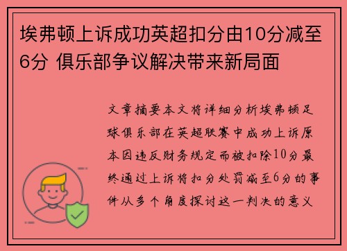 埃弗顿上诉成功英超扣分由10分减至6分 俱乐部争议解决带来新局面 埃弗顿上诉成功英超扣分由10分减至6分 俱乐部争议解决带来新局面