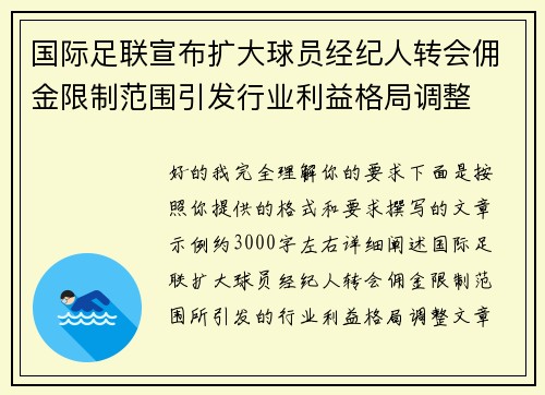 国际足联宣布扩大球员经纪人转会佣金限制范围引发行业利益格局调整 国际足联宣布扩大球员经纪人转会佣金限制范围引发行业利益格局调整